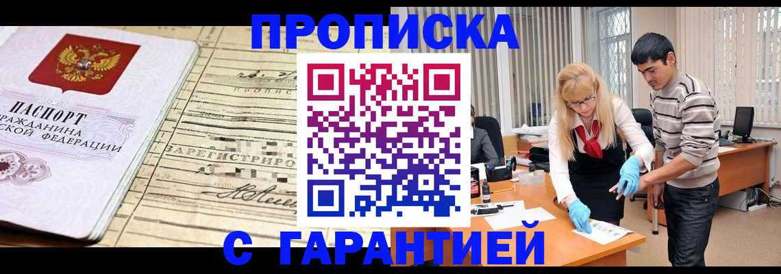 прописка штамп в Междуреченске