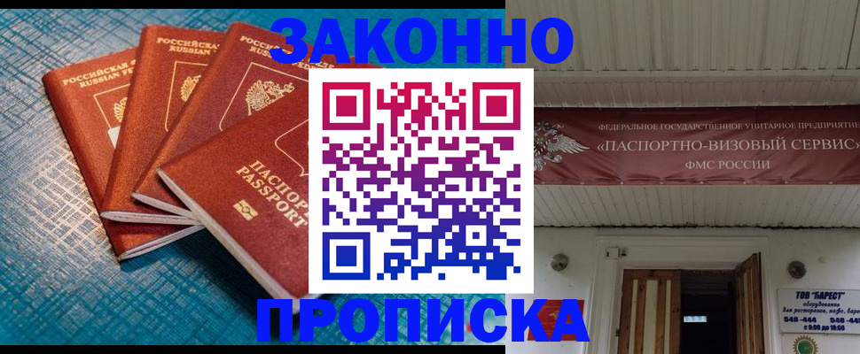 купить прописку в Междуреченске