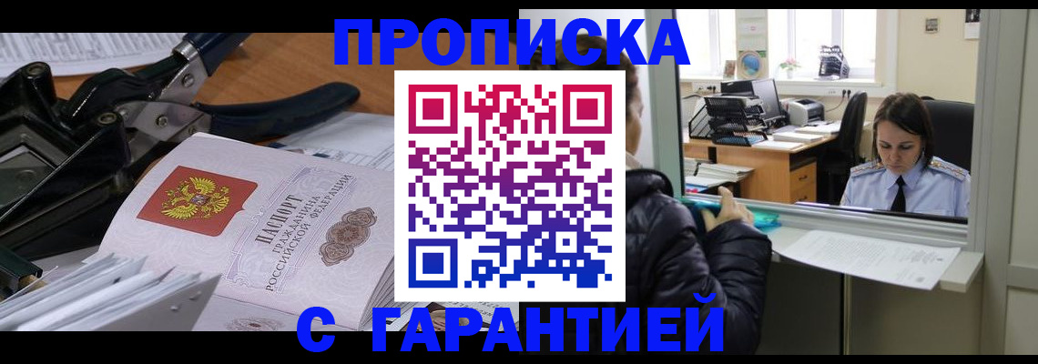 прописка для работы в Междуреченске