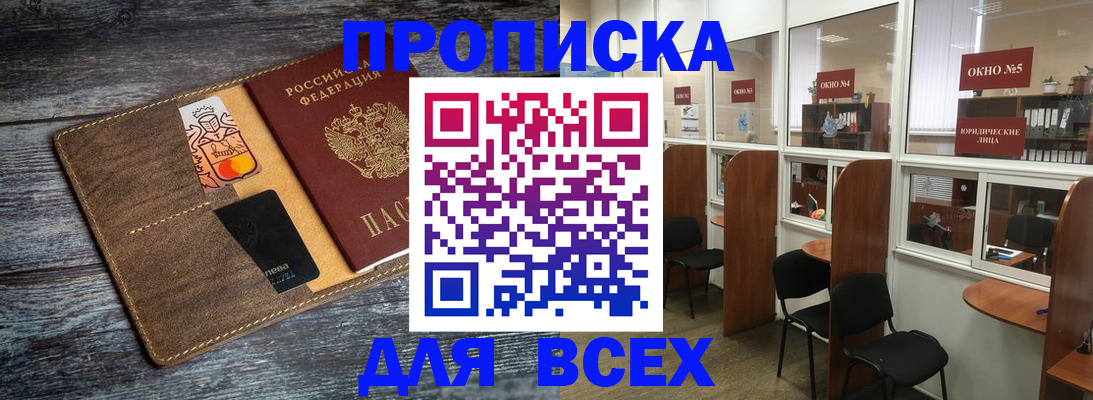 прописка законно в Междуреченске